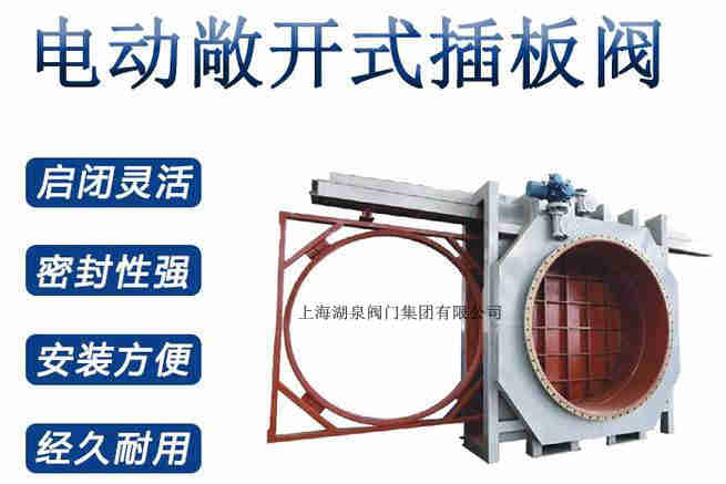 封閉式插板閥，電動敞開式插板閥